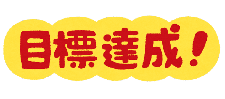 【継続・目標達成】決めたことをしっかり続ける習慣づけのコツとは？