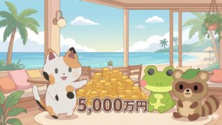 のんびりした雰囲気。大きな「5,000万円」という文字（とコインの山）を前に、マッピー（猫）がカエルン（カエル）とタヌピ（タヌキ）に、リラックスした笑顔で説明している。背景にはリゾートやカフェを思わせる癒やしの風景。