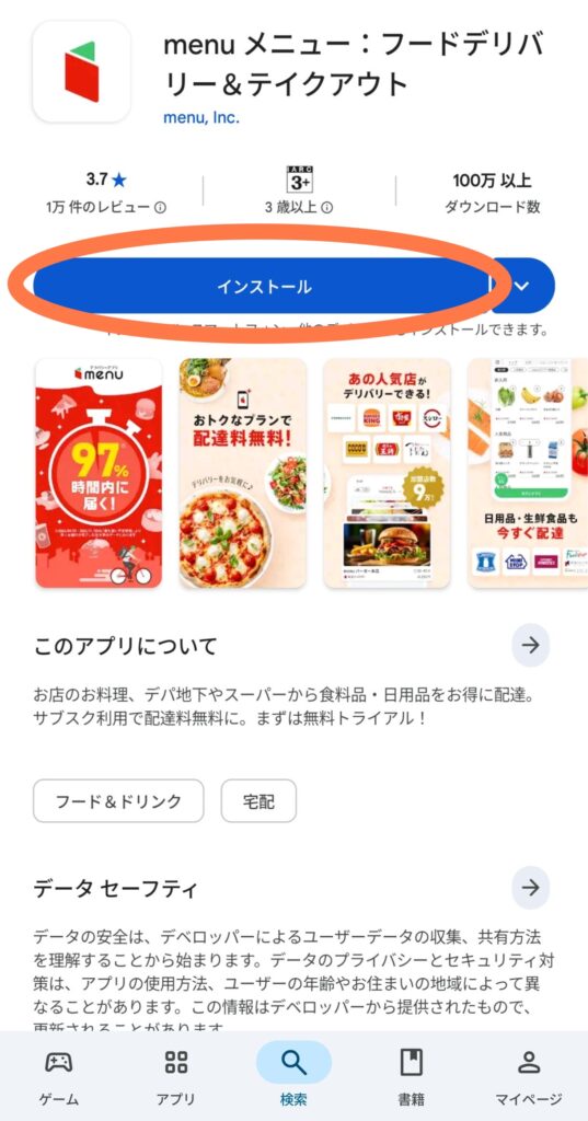 Googleプレイでmenuアプリをダウンロードするところ
