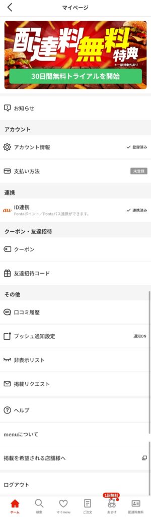 menuアプリのマイページ画面