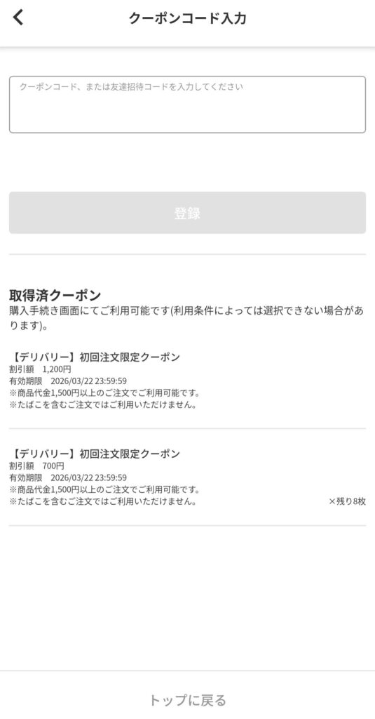 menuアプリのクーポン確認画面