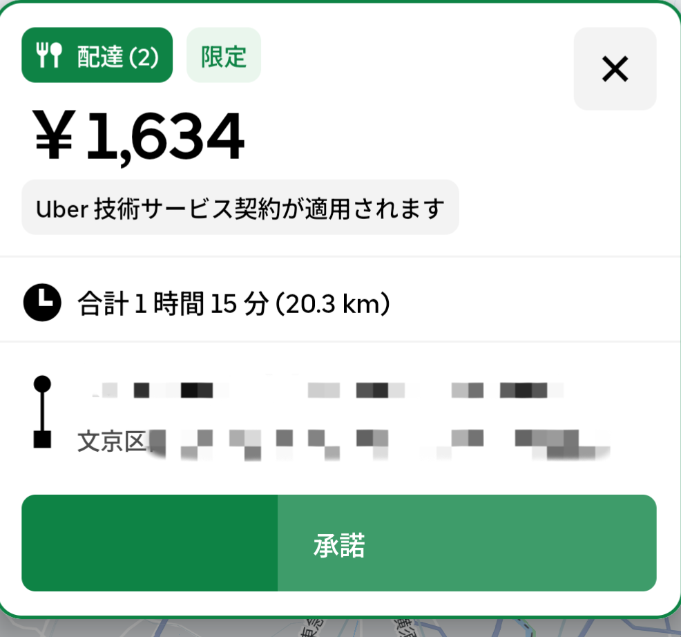 Uber Eatsのリクエスト画面(分単価21円)ロング案件