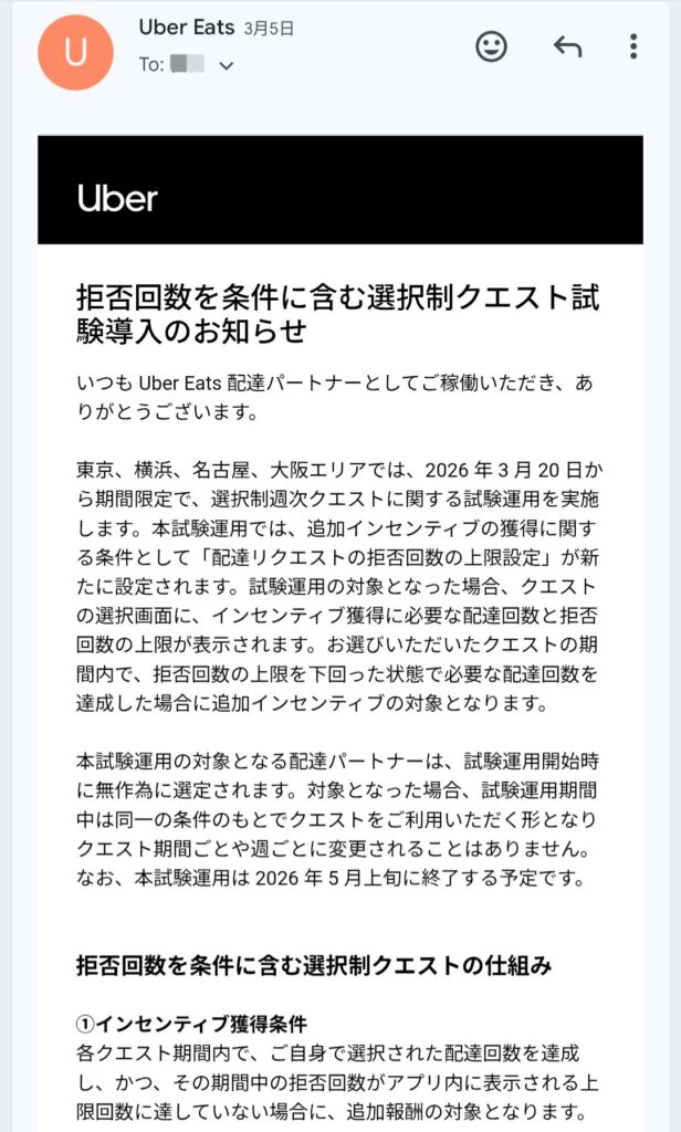 Uber Eatsクエスト改悪(拒否回数制限)のメール