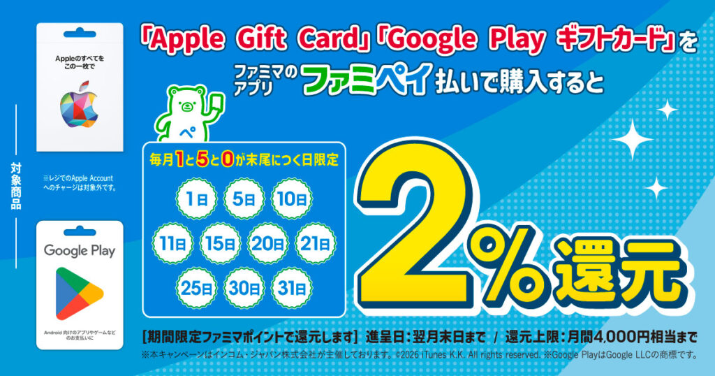 ファミペイを使い1と5と0が付く日に対象商品購入で2%還元の画像