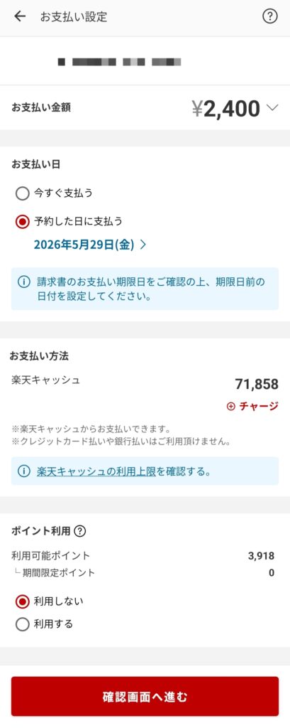 楽天ペイ請求書払いのお支払い設定画面。楽天キャッシュ残高の確認とポイント利用の有無を選択する手順