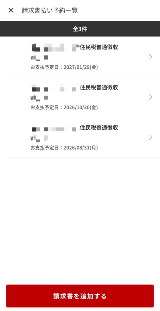 楽天ペイ 請求書払い 予約支払い設定画面